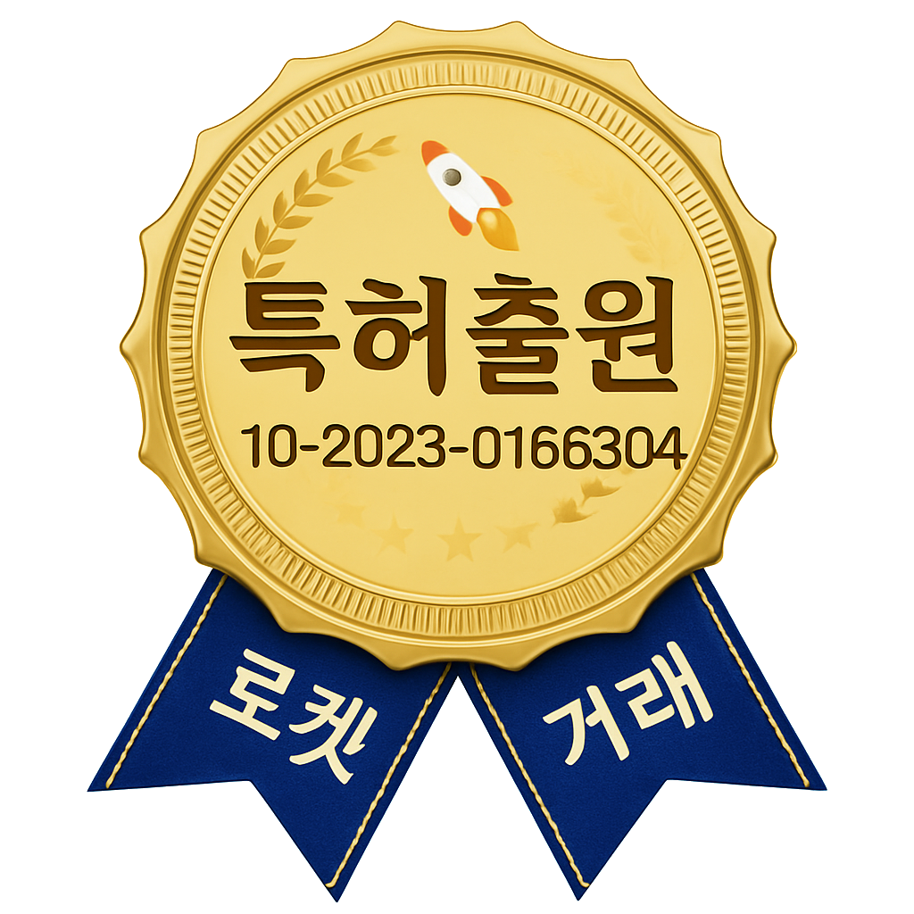 로켓아이템땡스 - 로켓거래 특허출원, 특허번호: 10-2023-0166304, 거래가능여부 확인이 가능한 아이템 거래 시스템 및 아이템 거래 방법